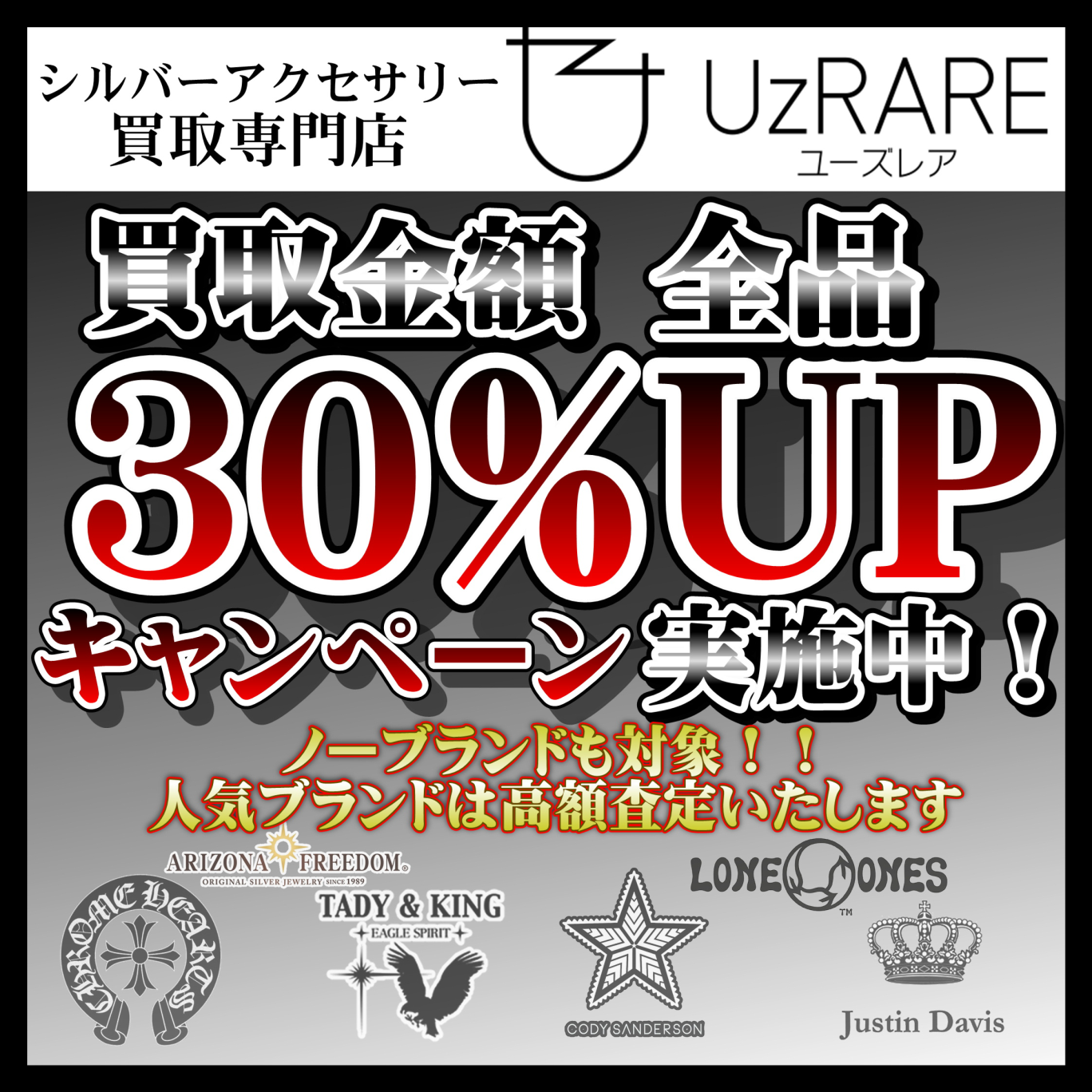 買取金額全品30%UPキャンペーン